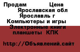 Продам iPad 4  › Цена ­ 10 000 - Ярославская обл., Ярославль г. Компьютеры и игры » Электронные книги, планшеты, КПК   